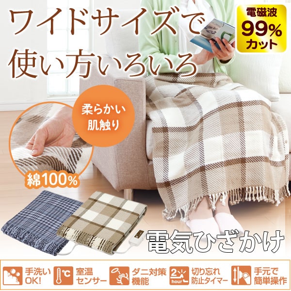 電磁波99％カット（磁界）電気ひざかけ〔ZR-50LT〕【ゼンケン】電気毛布