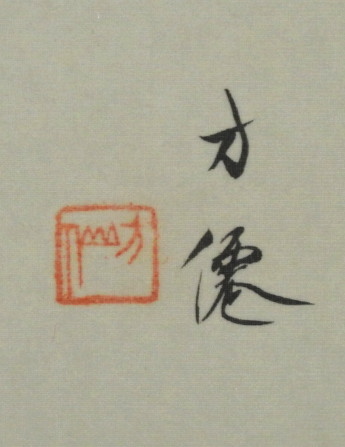 東原方僊 筆 / 海老