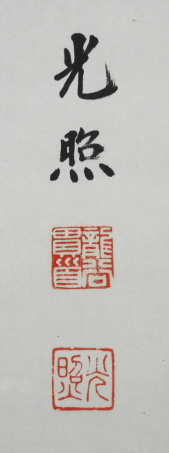 浄土真宗 本願寺派 / 大谷光照 書