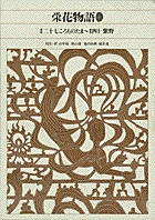 新編 日本古典文学全集33・栄花物語（3） | 書籍 | 小学館