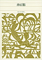 新編 日本古典文学全集6・萬葉集（1） | 書籍 | 小学館