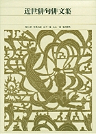 新編 日本古典文学全集86・日本漢詩集 | 書籍 | 小学館