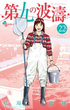 第九の波濤 24 | 書籍 | 小学館