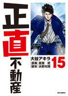 正直不動産 21 | 書籍 | 小学館