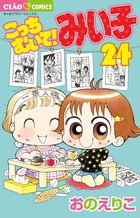こっちむいて！みい子 38 | 書籍 | 小学館