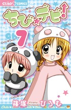 ちび☆デビ！ 9 | 書籍 | 小学館