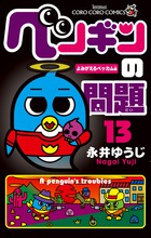 ペンギンの問題 6 | 書籍 | 小学館