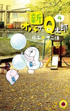 藤子・F・不二雄大全集 新オバケのQ太郎 2 | 書籍 | 小学館