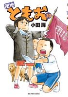 団地ともお 33 | 書籍 | 小学館