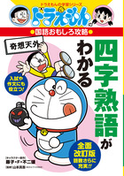 ドラえもんの社会科おもしろ攻略 日本の歴史 3 江戸時代後半～現代
