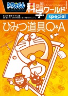 ドラえもん科学ワールド special －ひみつ道具Q＆A－ | 書籍