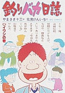 釣りバカ日誌 2 | 書籍 | 小学館