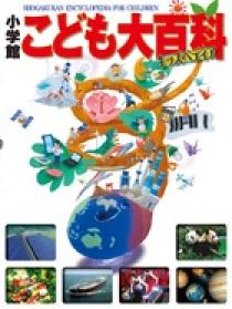 小学館こども大百科 | 書籍 | 小学館