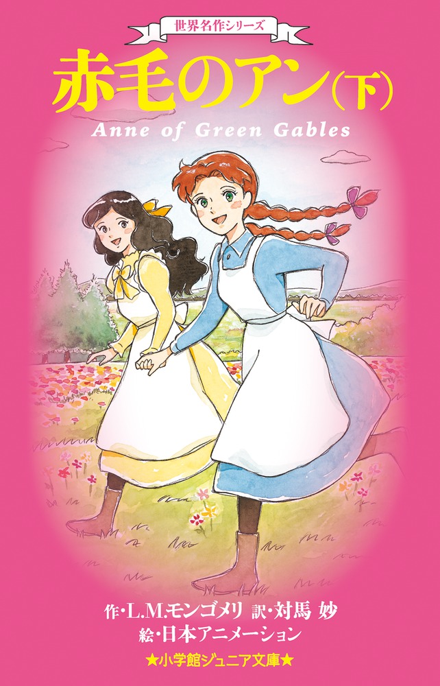 世界名作シリーズ 赤毛のアン 下 | 書籍 | 小学館