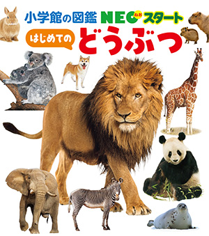 NEOスタート | 小学館の図鑑NEOシリーズ | 小学館