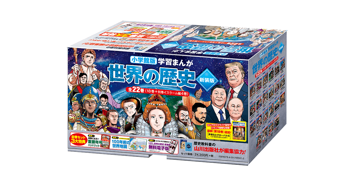 小学館版学習まんが 世界の歴史 新装版 全22巻セット｜小学館