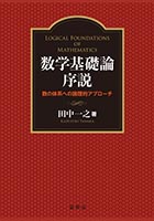 書籍紹介＞ 数の体系と超準モデル（田中一之 著）【数学】