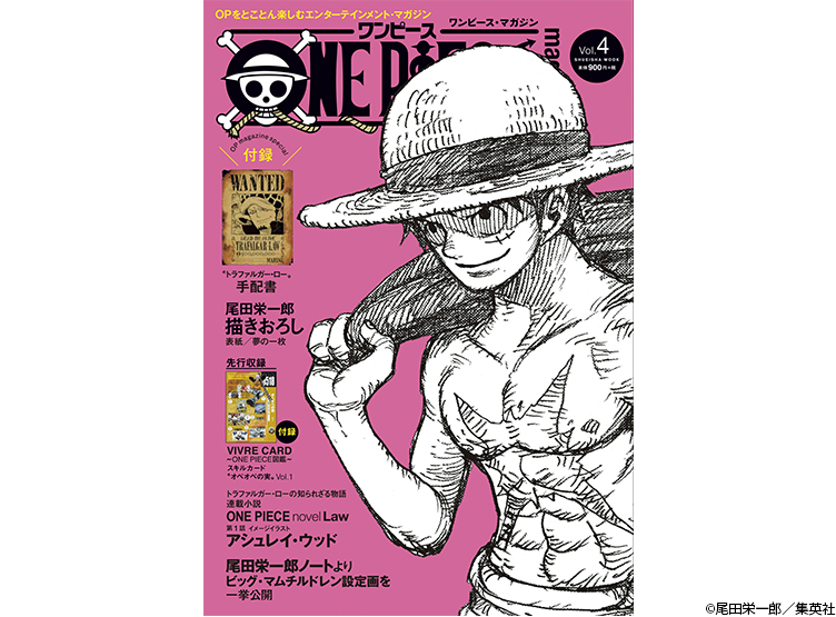 超パワーアップして再始動!! 『ONE PIECE magazine Vol.4』10月19日(金