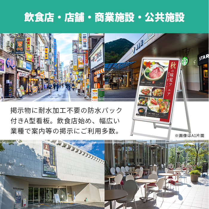 A型看板 B2サイズ 屋内屋外可 両面 防水パック仕様 PG-Aサイン PG-A