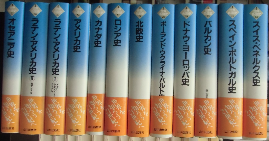 新版 世界各国史 全28冊内5冊欠の23冊｜長島書店オンラインストア(古書