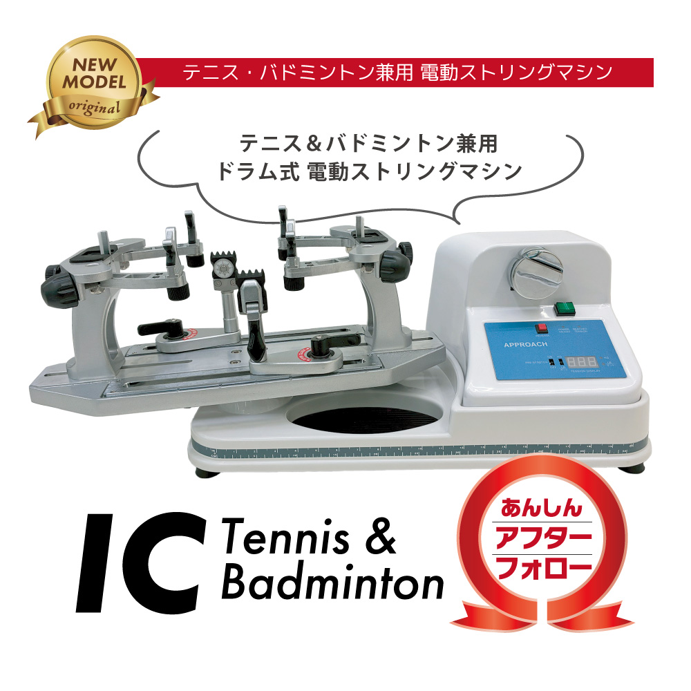 ストリングマシン] ICモデル テニス＆バドミントン ホワイト