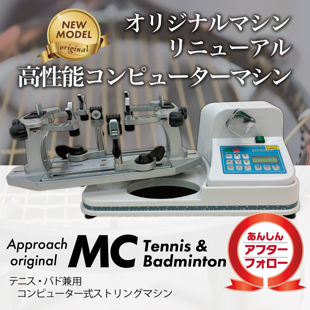 ストリングマシン]MCモデル テニス&バドミントン ホワイト ストリング
