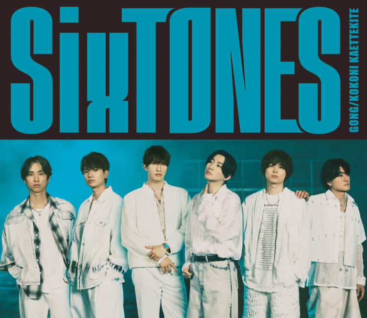 GONG/ここに帰ってきて | SixTONES(ストーンズ) Official web site