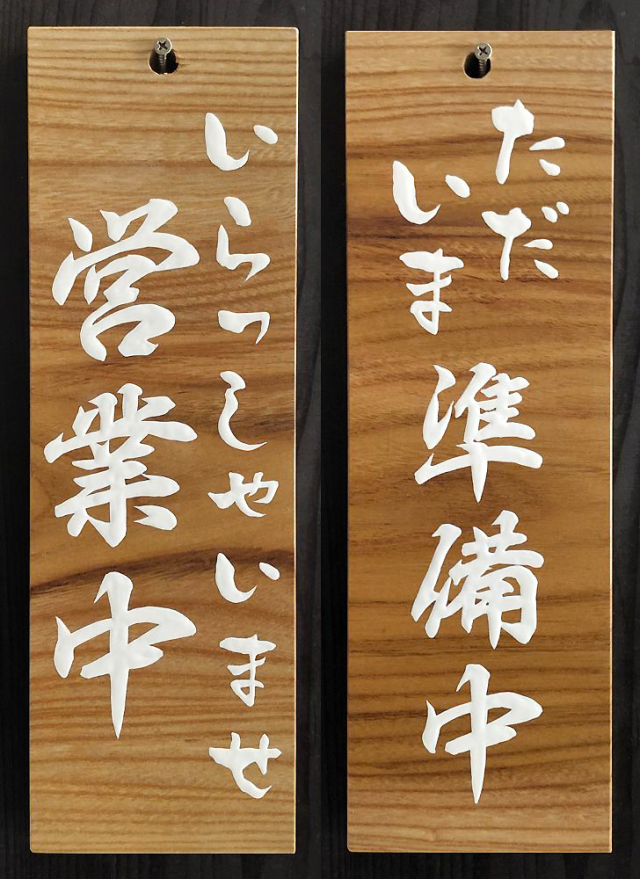 FD-68 営業中看板 木の看板 自然木工房