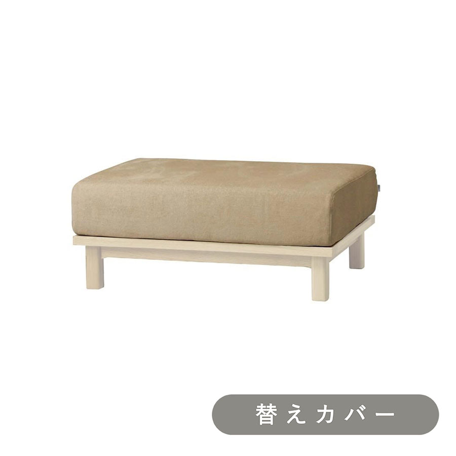 SIEVE】 レクト ユニットソファ オットマン 専用 替えカバー(ベージュ