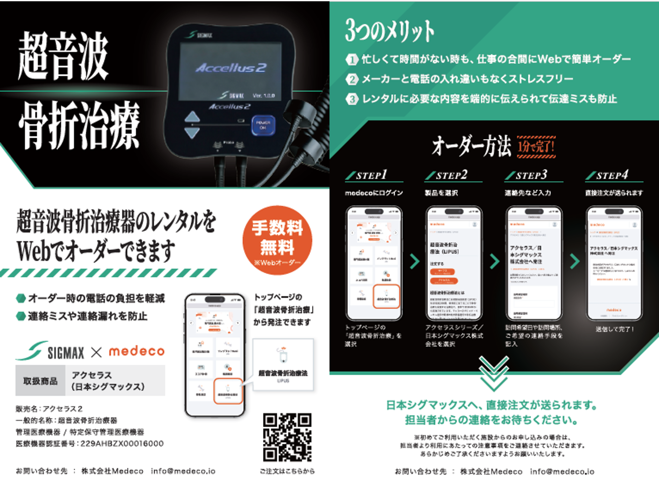 診療補助アプリ「整形外科これだけ」でアクセラス2のレンタルについて