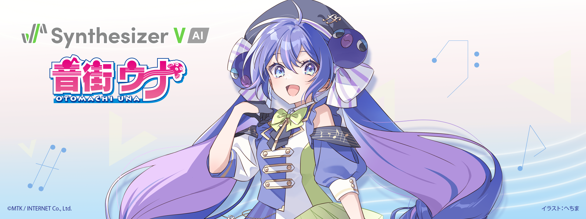 Synthesizer V AI 音街ウナ｜株式会社インターネット