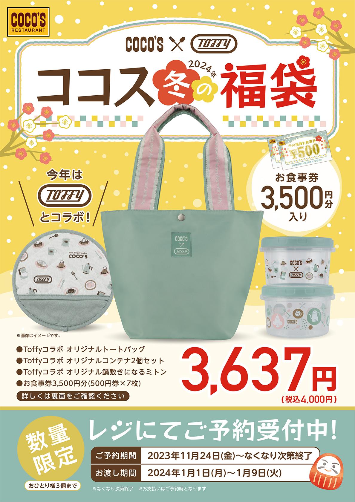 ココス2024年「冬の福袋」内容公開、Toffy(トフィー)コラボトート