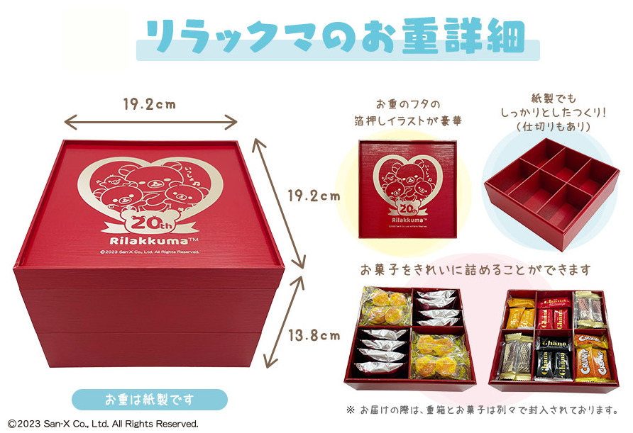リラックマ・すみっコぐらし「お重付きお菓子セット」発売、特製重箱と
