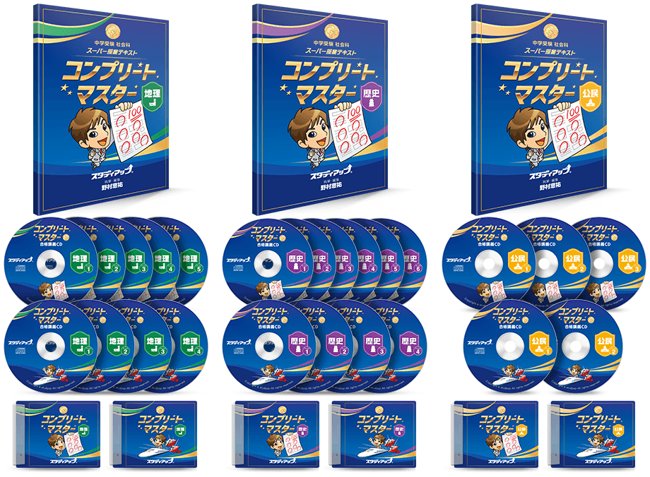 未記入】コンプリートマスター 地理/歴史/公民テキスト&CD2025/2026 未