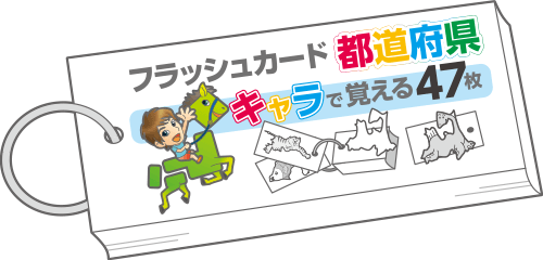 公式】白地図ピース・フラッシュカード都道府県｜中学受験 社会専門の