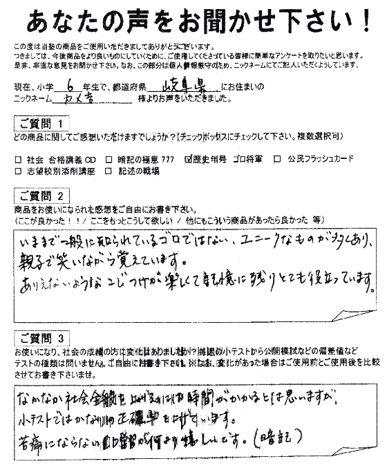 ゴロ将軍 喜びの声｜中学受験 社会専門のスタディアップ