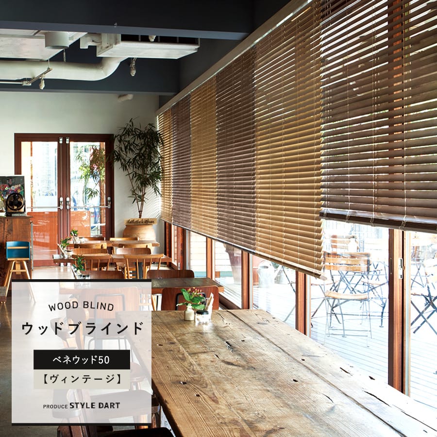 ウッドブラインド 「ベネウッド50」 ヴィンテージ｜カーテン・シェード