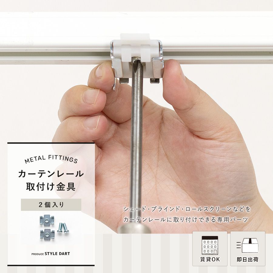 レール取付金具｜カーテン・シェード通販 スタイルダート