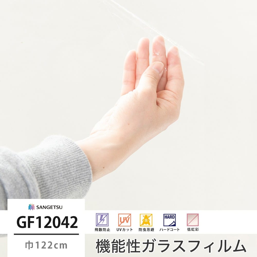サンゲツ ガラスフィルム【GF1404-1】防災 タフバリア90｜ウィンドウ