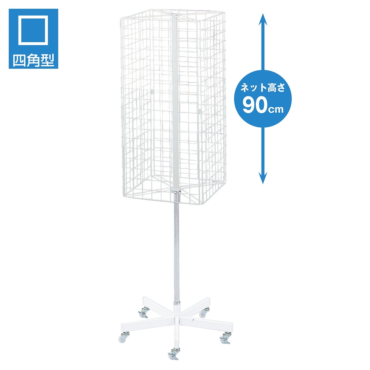4面回転ネット什器〔ストエキオリジナル〕 ホワイト