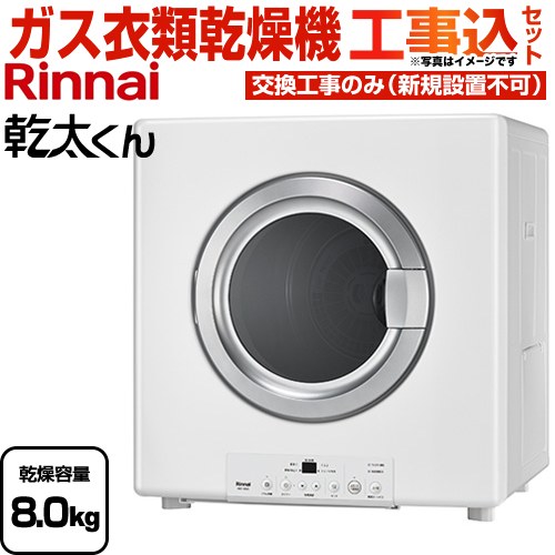 リンナイ RDT-80A-13A-KJ | 衣類乾燥機 | 住の森