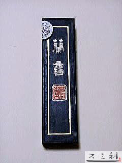 スミ利の至宝展 古墨