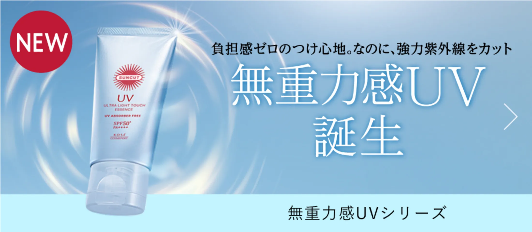 サンカット[SUNCUT] ｜TOP｜コーセーコスメポート