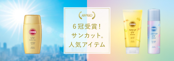 サンカット[SUNCUT] ｜TOP｜コーセーコスメポート