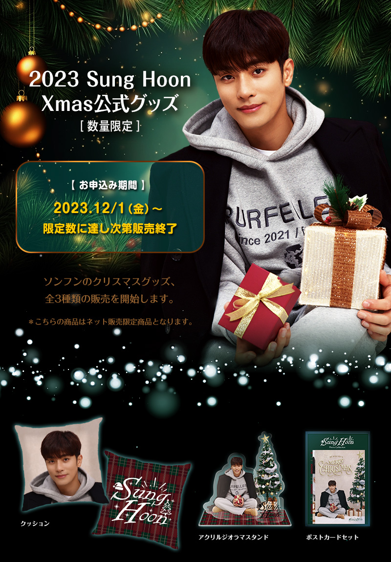 SungHoon ソンフン 日本公式サイト