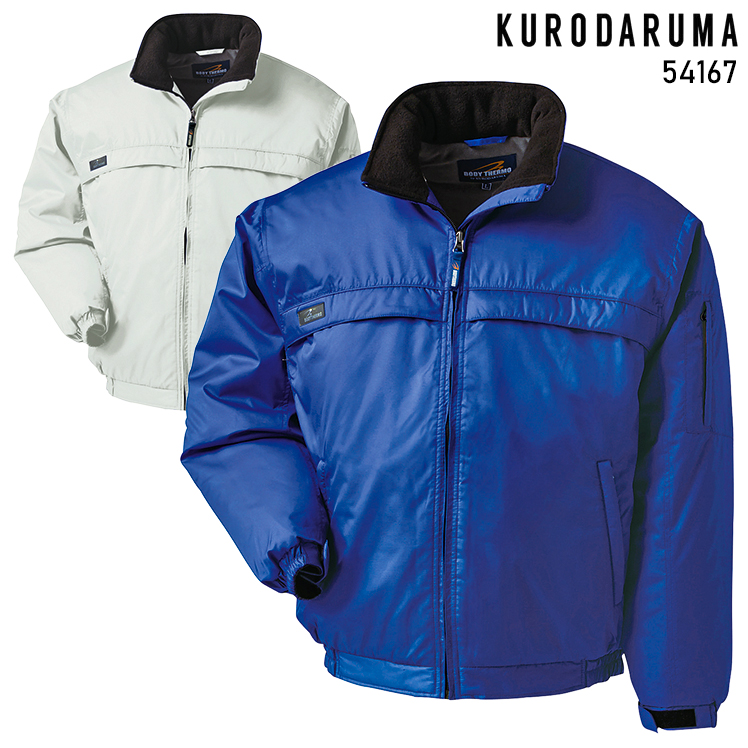 クロダルマKURODARUMAの作業用防寒着 防寒ブルゾン54167| サンワーク本店