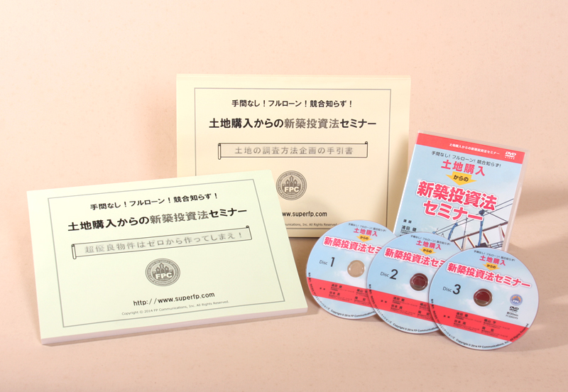 土地購入からの新築投資法セミナー｜浦田健の金持ち大家さんになる