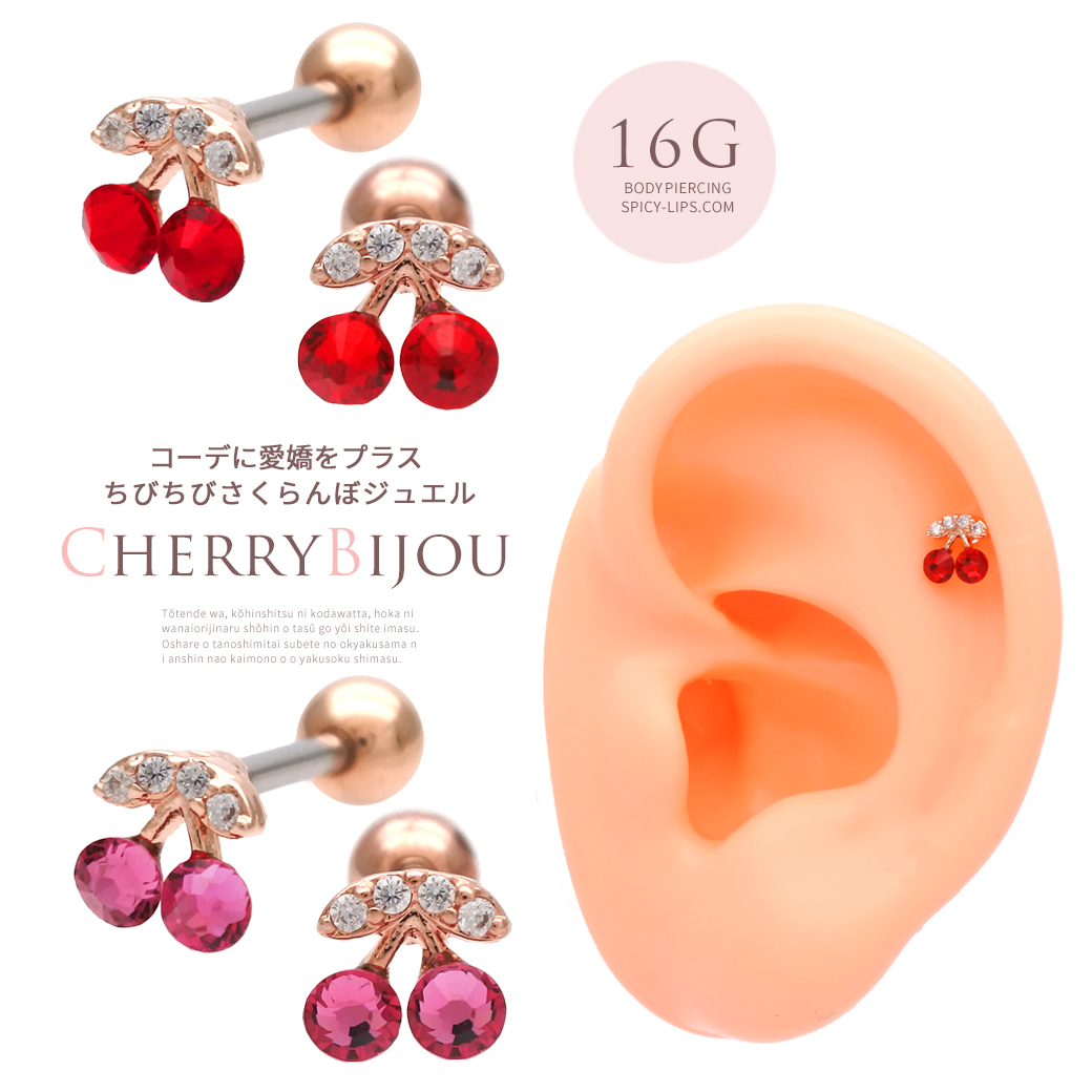 16G］ ちびちび サイズのさくらんぼ cherryストレート 軟骨ピアス