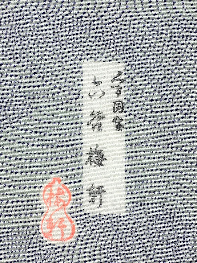 伊勢型小紋 六谷梅軒 鳴門の渦潮 和服・和装小物の通販・お洒落で格安
