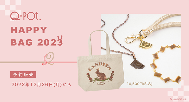 Happy”Q”Year！2023年Happy Bagは12月26日(月)から予約開始☆ | Q-pot.